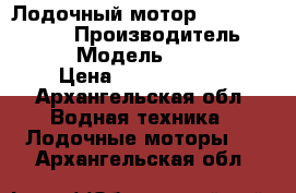 Лодочный мотор YAMAHA F 25 DES › Производитель ­ Yamaha › Модель ­ F 25 DES › Цена ­ 150.000.00 - Архангельская обл. Водная техника » Лодочные моторы   . Архангельская обл.